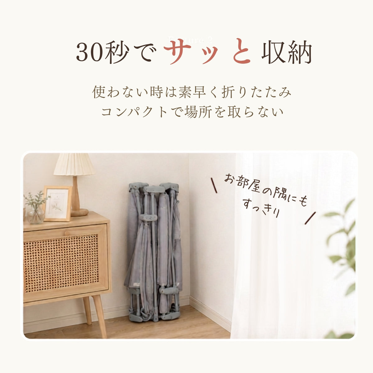 約30秒でコンパクト収納