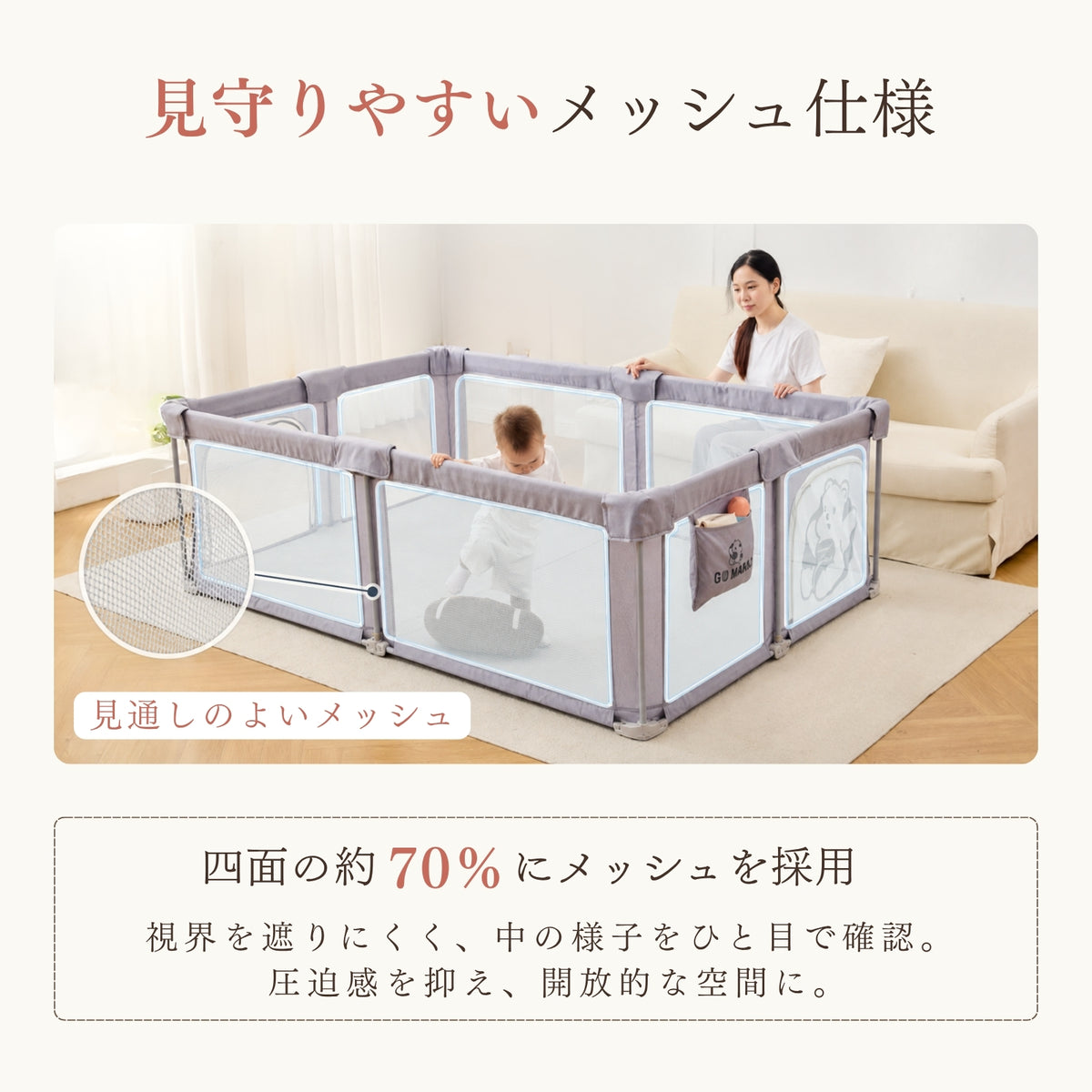見守りやすい約70パーセントメッシュ