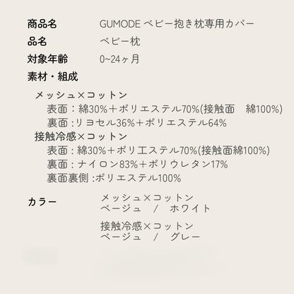 ベビー抱き枕専用カバー（カバーのみ）GU MODE