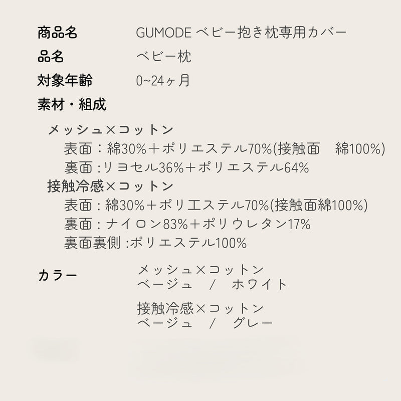 ベビー抱き枕専用カバーの商品仕様